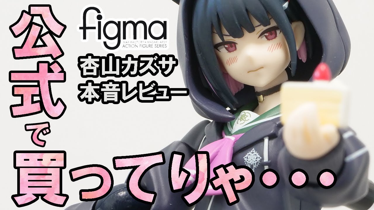figma] Anzuyama Kazusa has arrived, so I'll be reviewing it. The