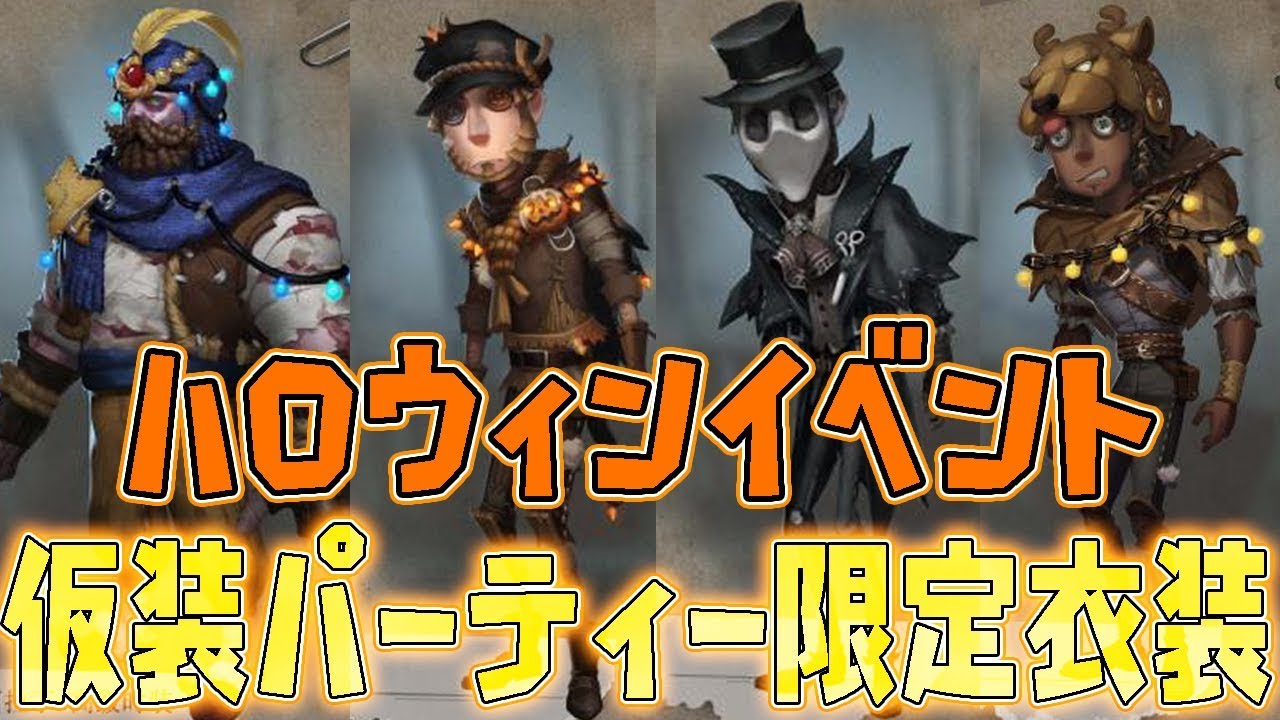 第五人格】新衣装！「ハロウィン仮装パーティー」が激熱すぎる