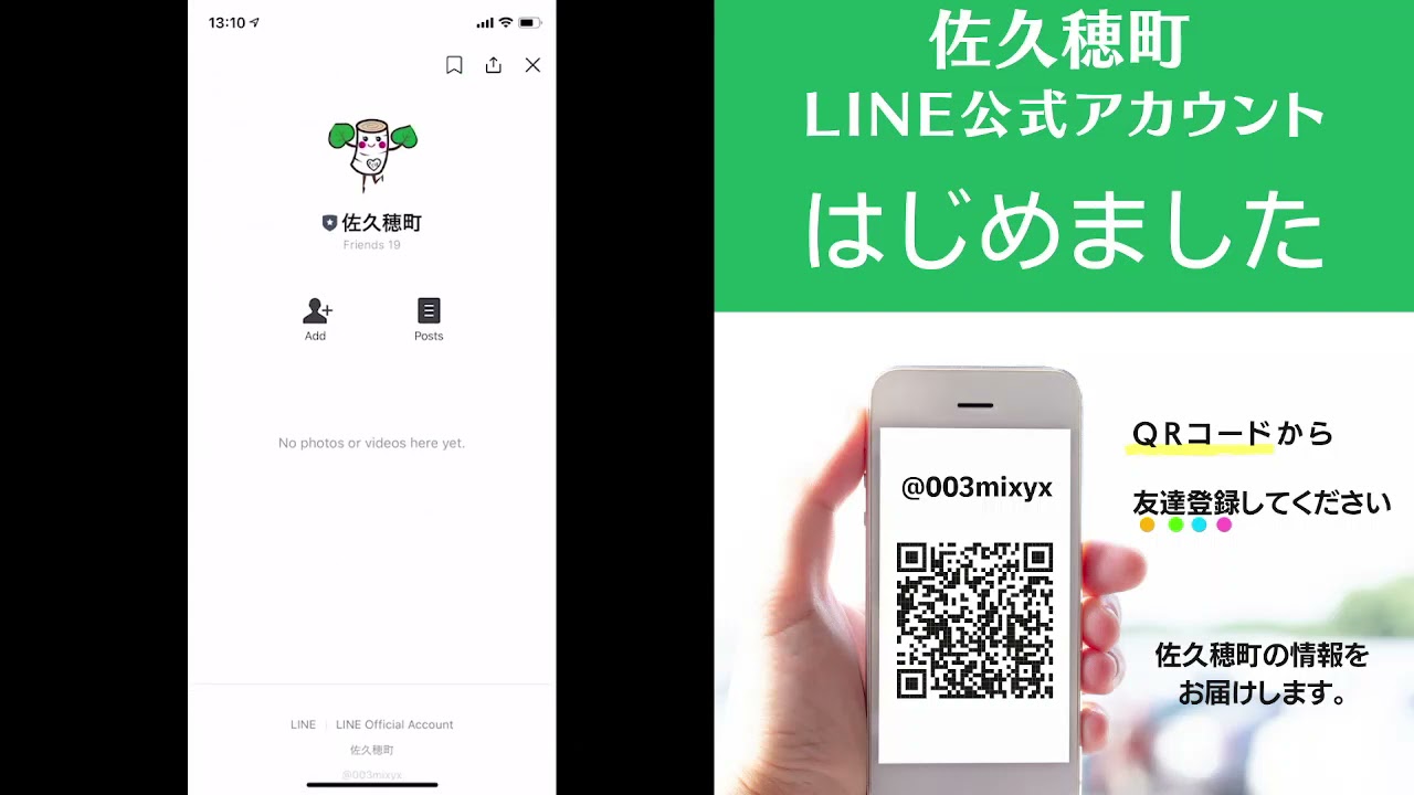 佐久穂町 | 佐久穂町公式LINEアカウントをご利用ください