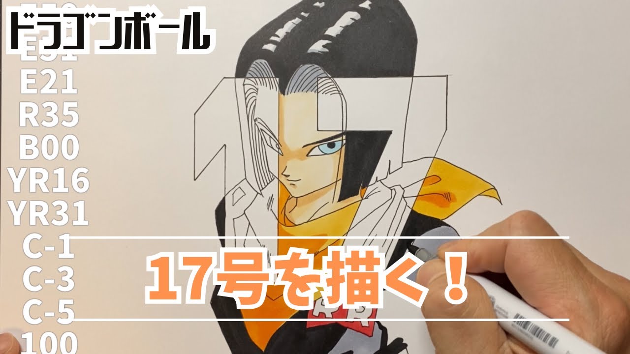 ドラゴンボール】人造人間17号を描く！✨『17』✨#dragonball