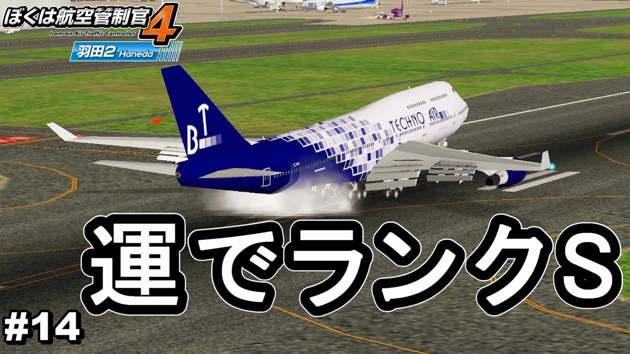 運要素があるテクノエア。エクストラステージ3【ぼくは航空管制官4