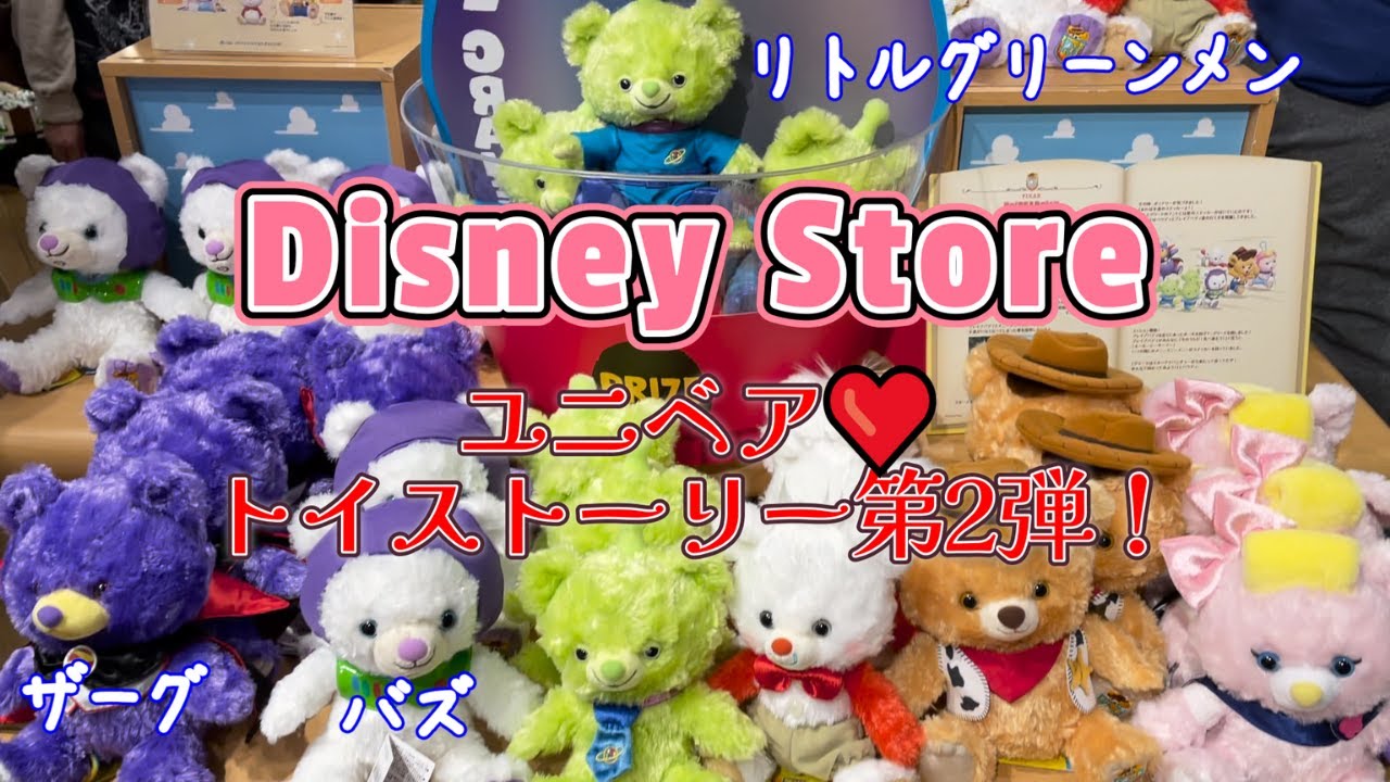 トイストーリー】ユニベア 第2弾 4月21日発売 ディズニーストア