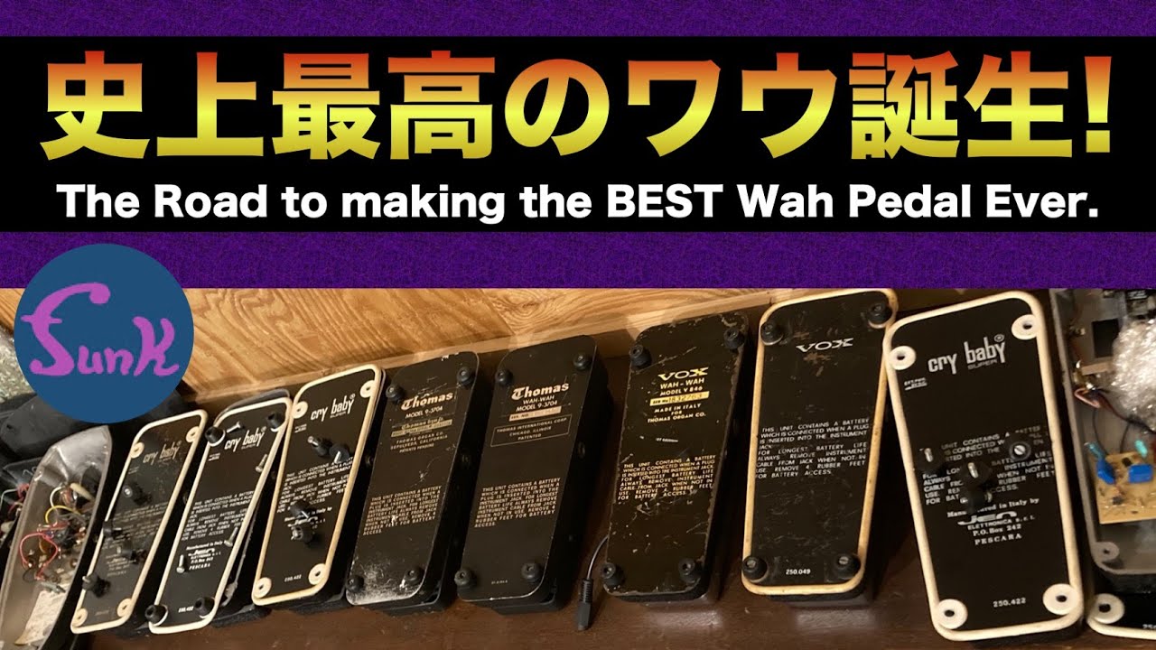 ワウ沼の4】史上最高のワウ誕生！ The Road to making the BEST Wah