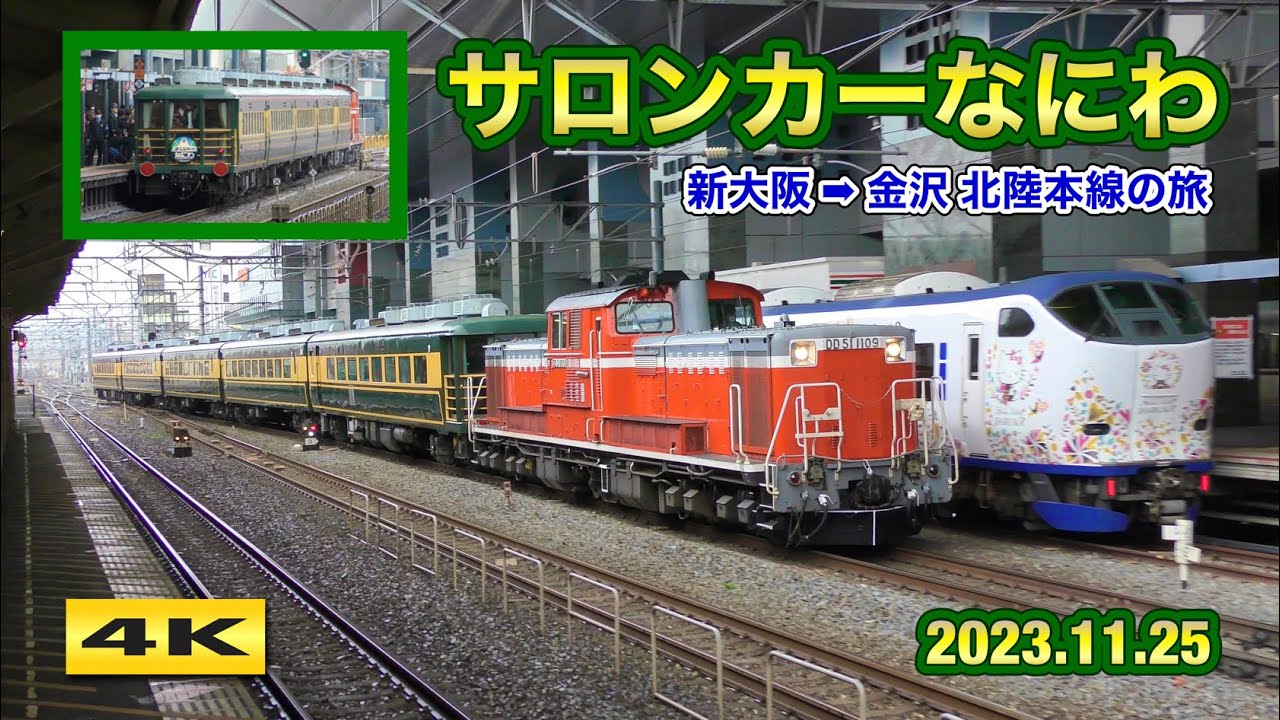 サロンカーなにわ 40周年 北陸新幹線延伸前 新大阪 ➡︎ 金沢 ツアー