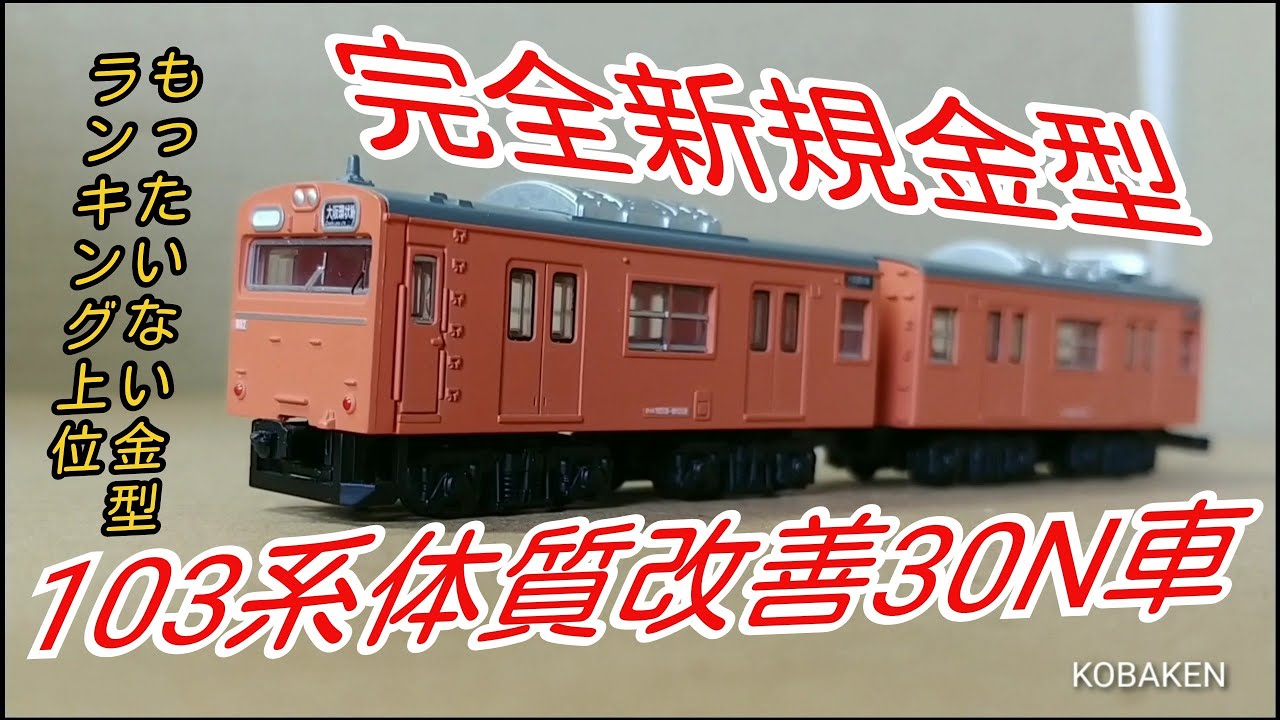Bトレ考古学】(34)103系体質改善30N車 大阪環状線オレンジ - YouTube