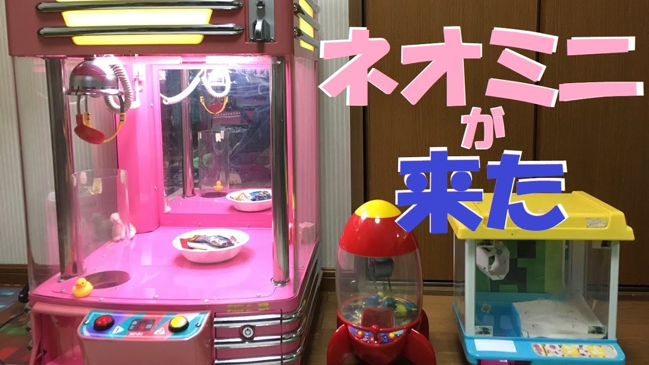 Neo Mini has arrived at my house [UFO Catcher Crane Game] - YouTube