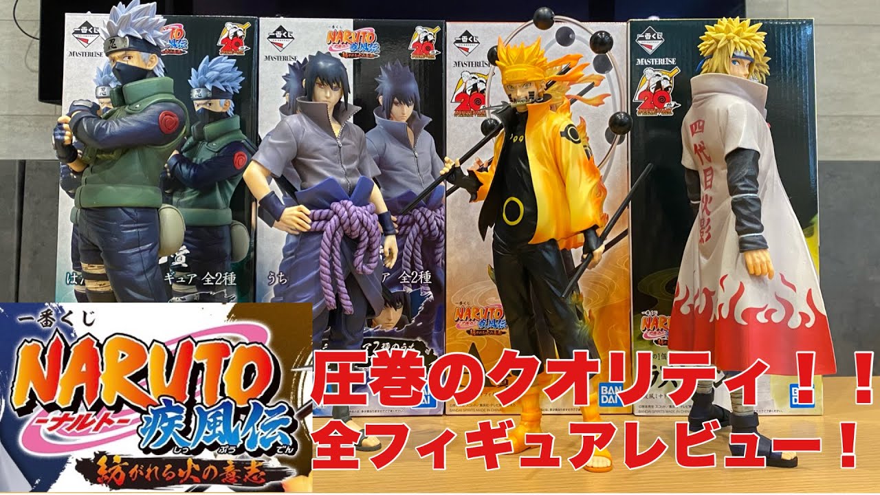 ナルト一番くじ】遂に発売！売り切れ続出ナルト一番くじ！全フィギュア