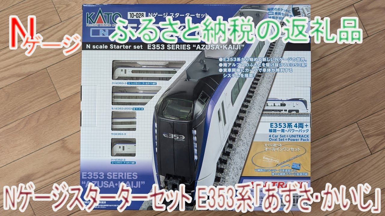 Nゲージ】ふるさと納税の返礼品 KATO Nゲージスターターセット E353系