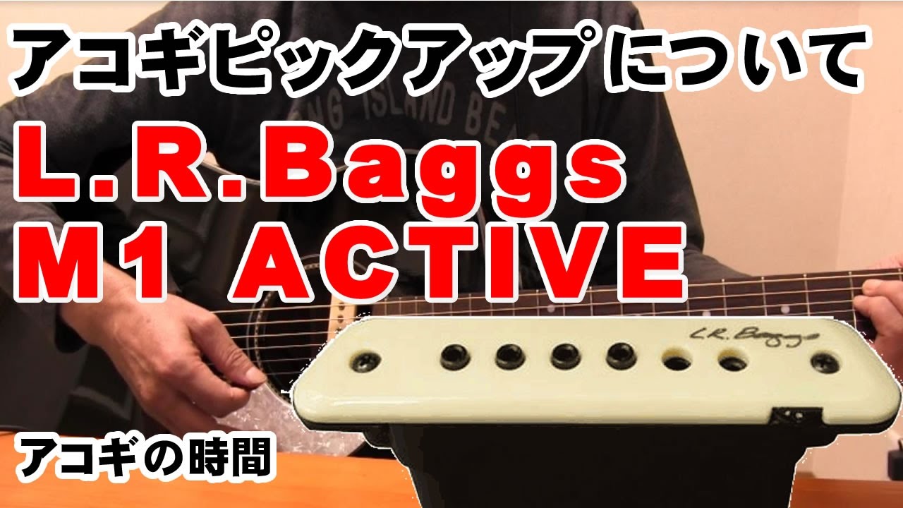 アコギピックアップについて L R Baggs M1 ACTIVE編 使ってみました