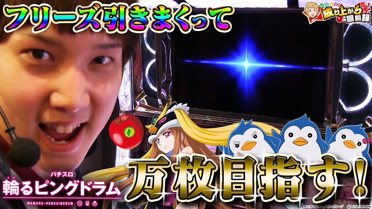 輪るピングドラム】神のヒキで万枚戦略！？【 いそまるの成り上がり回