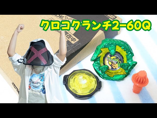 ベイブレードX】クロコクランチ2-60Q 開封動画 コロコロコミック 応募