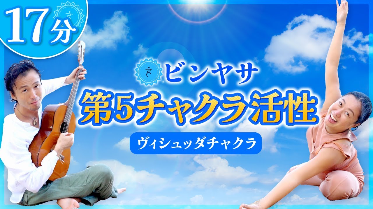 第5チャクラ浄化｜ビンヤサ｜ヴィシュッダチャクラ（17分）｜Chakra