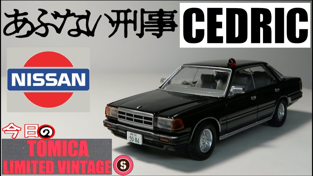 今日のTLV・S あぶない刑事Vol.9 ニッサンセドリック4ドアHT V20