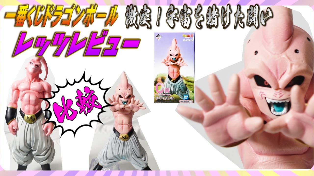 一番くじドラゴンボール】激突！宇宙を賭けた戦いC賞魔人ブウ