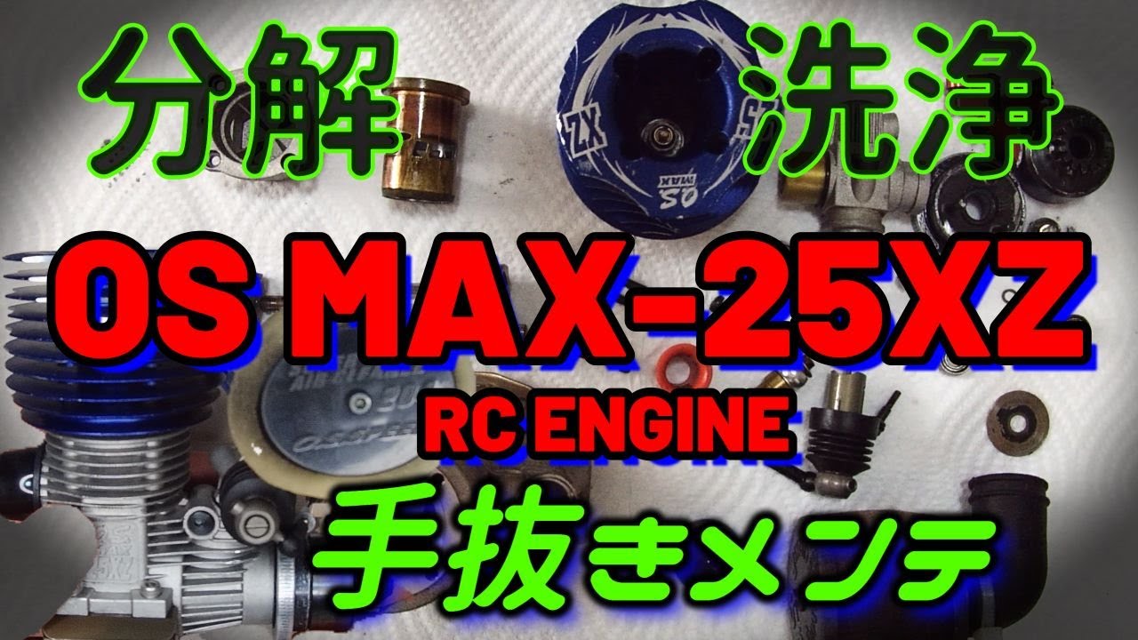 RCエンジンの分解・洗浄・組立してみた OS MAX-25XZ】 - YouTube