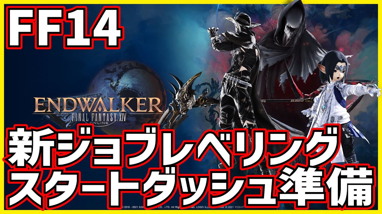 FF14】新ジョブ リーパー＆賢者 レベル上げでスタートダッシュをかけ