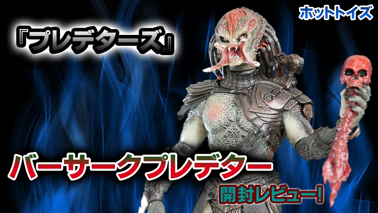 ホットトイズ【ムービーマスターピース】『プレデターズ』バーサーク