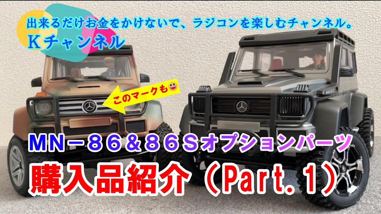 22.12.20 【DEERC MN-86＆MN-86S】オプションパーツ購入品紹介パート1