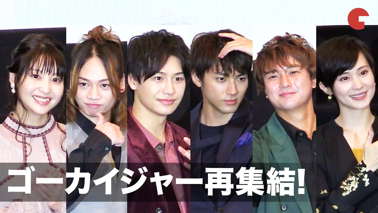 ゴーカイジャー再集結 小澤亮太、山田裕貴ら変わらないノリ！『テン