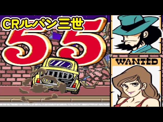 CRルパン三世K（初代）「パチンコ」リーチ＆大当り Part20 - YouTube