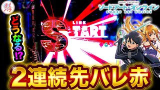 パチンコ新台【ソードアート・オンライン】先バレ赤が2連続で