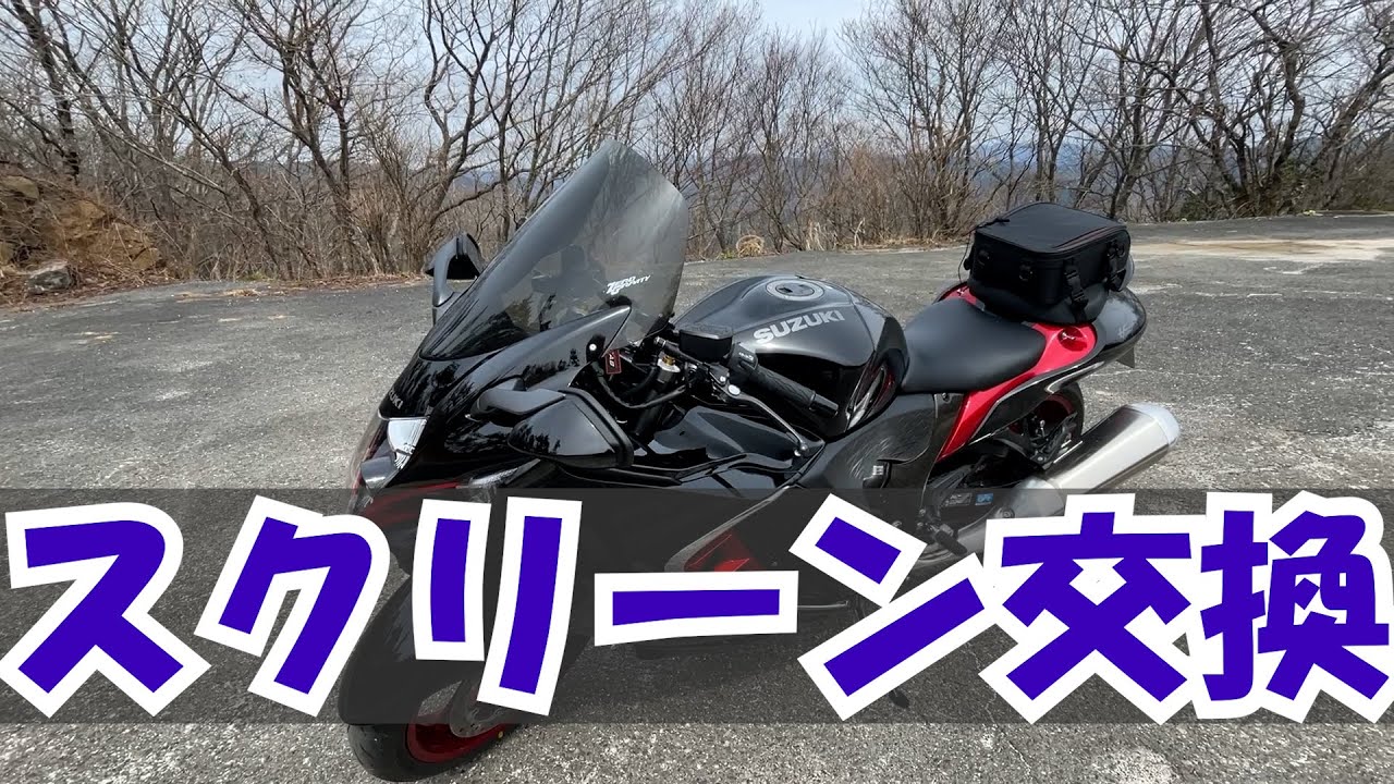 Suzuki] I replaced the windscreen with a Zero Gravity windscreen