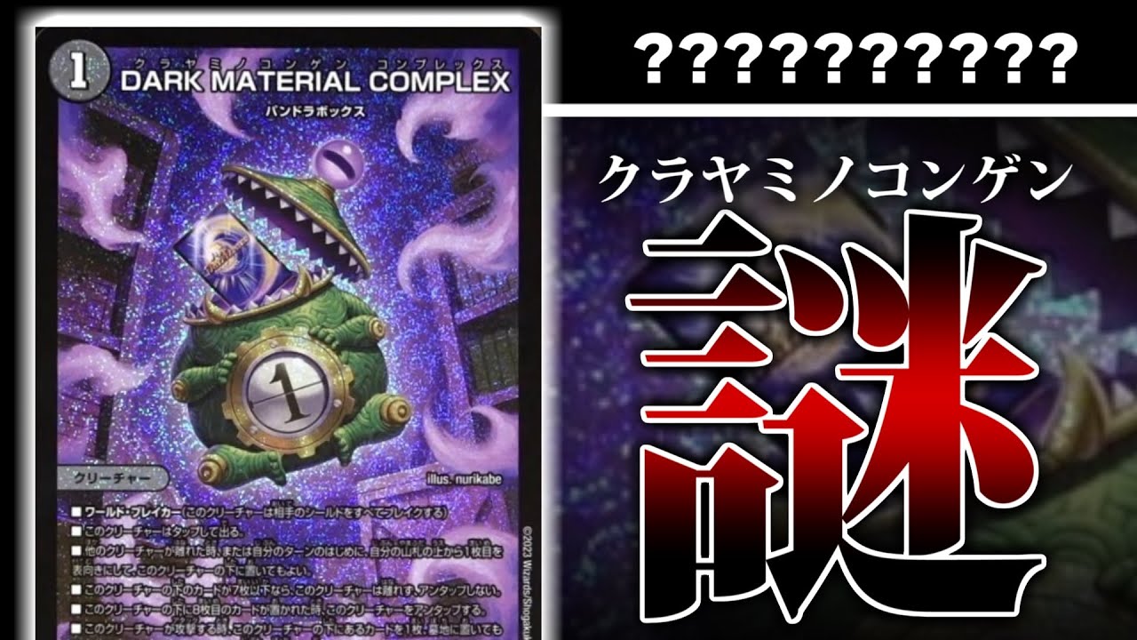 デュエマ】DARK MATERIAL COMPLEXてなに？？？？？？？？【新カード