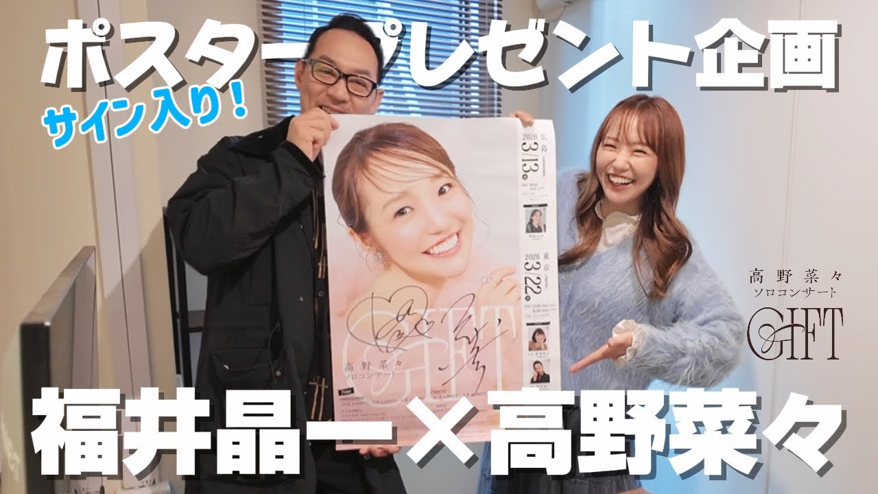 サイン入りポスタープレゼント企画！【福井晶一×高野菜々】ソロ