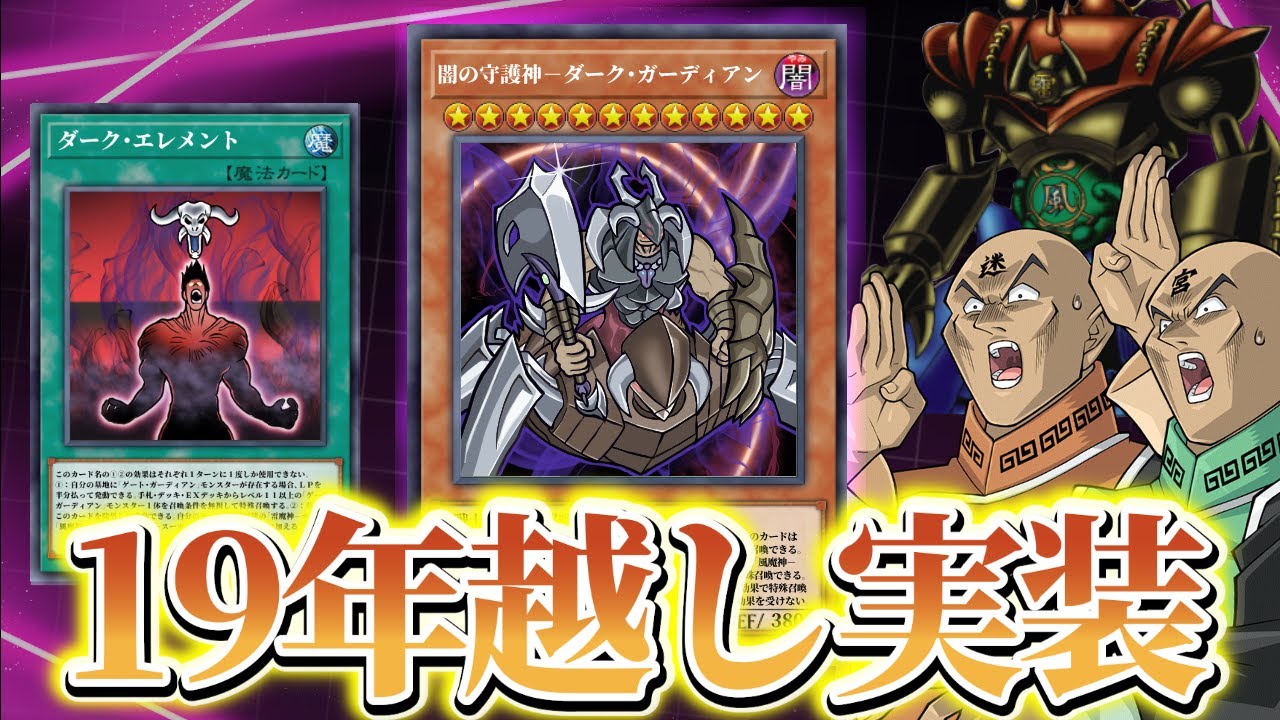 あの「闇の守護神ーダーク・ガーディアン」が19年越しに実装でゲート