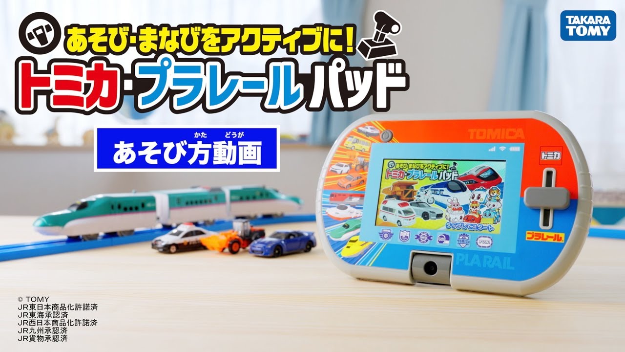 あそび・まなびをアクティブに！トミカ・プラレールパッド｜徹底解剖