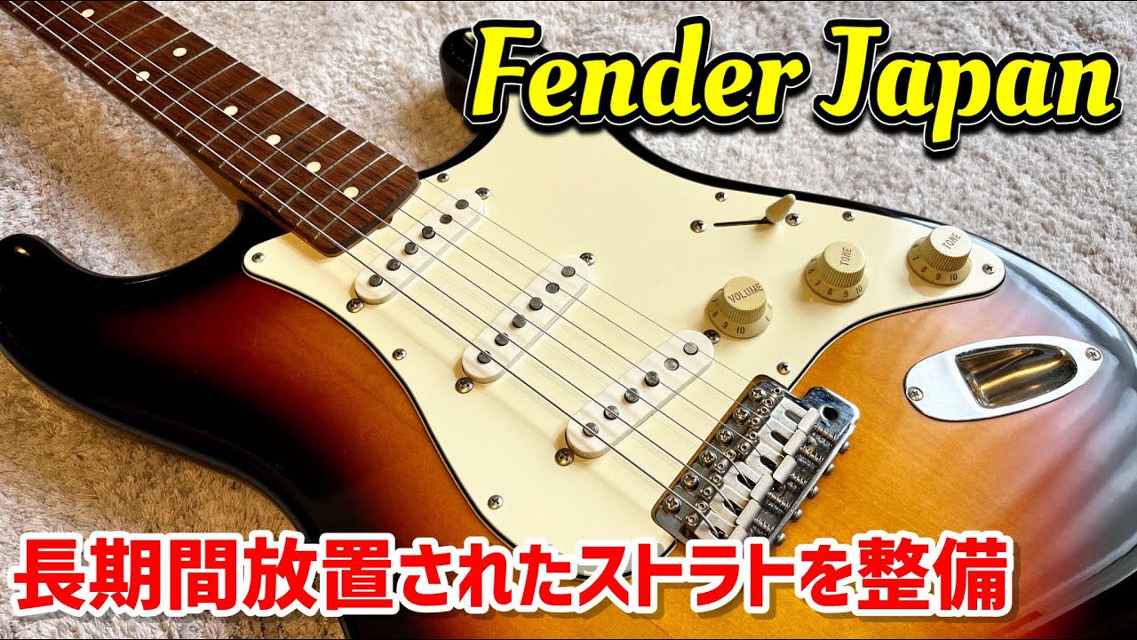 Fender Japan Standard Series ストラトキャスターのメンテナンス