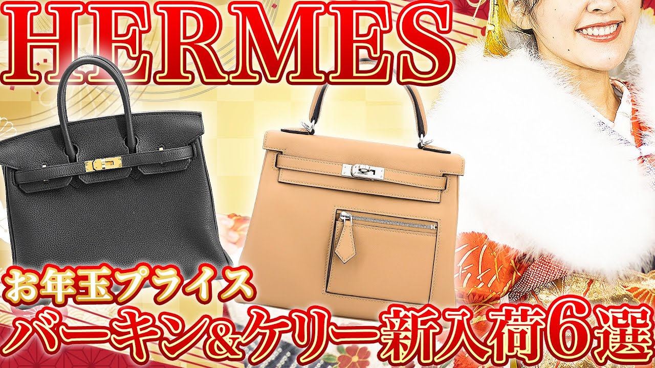 エルメス】2026年を先どり！大人気『バーキン』『ケリー』の最新入荷を