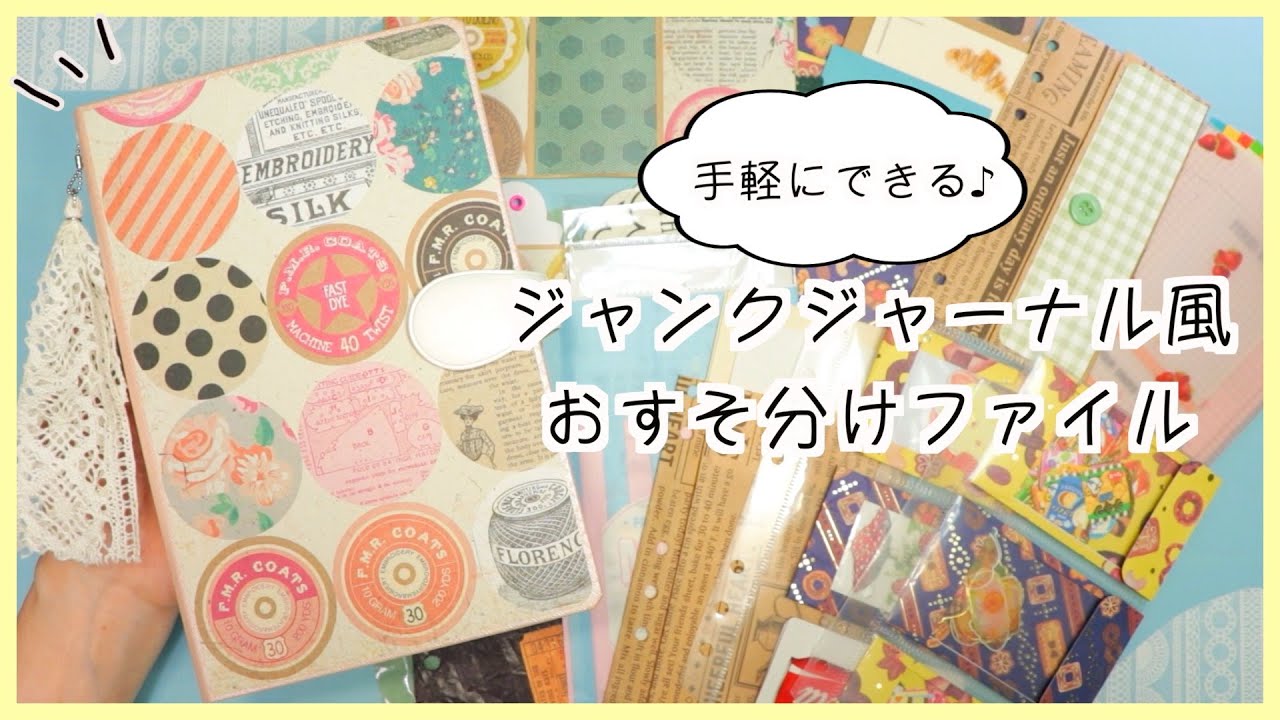 バインダーアレンジ✨】簡単!ジャンクジャーナル風おすそ分けファイル
