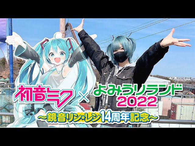 初音ミク×よみうりランドコラボ】ランダムコースター神自引きする
