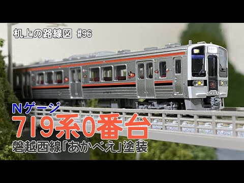 Nゲージ]719系0番台 磐越西線〈あかべえ〉塗装「机上の路線図 #96