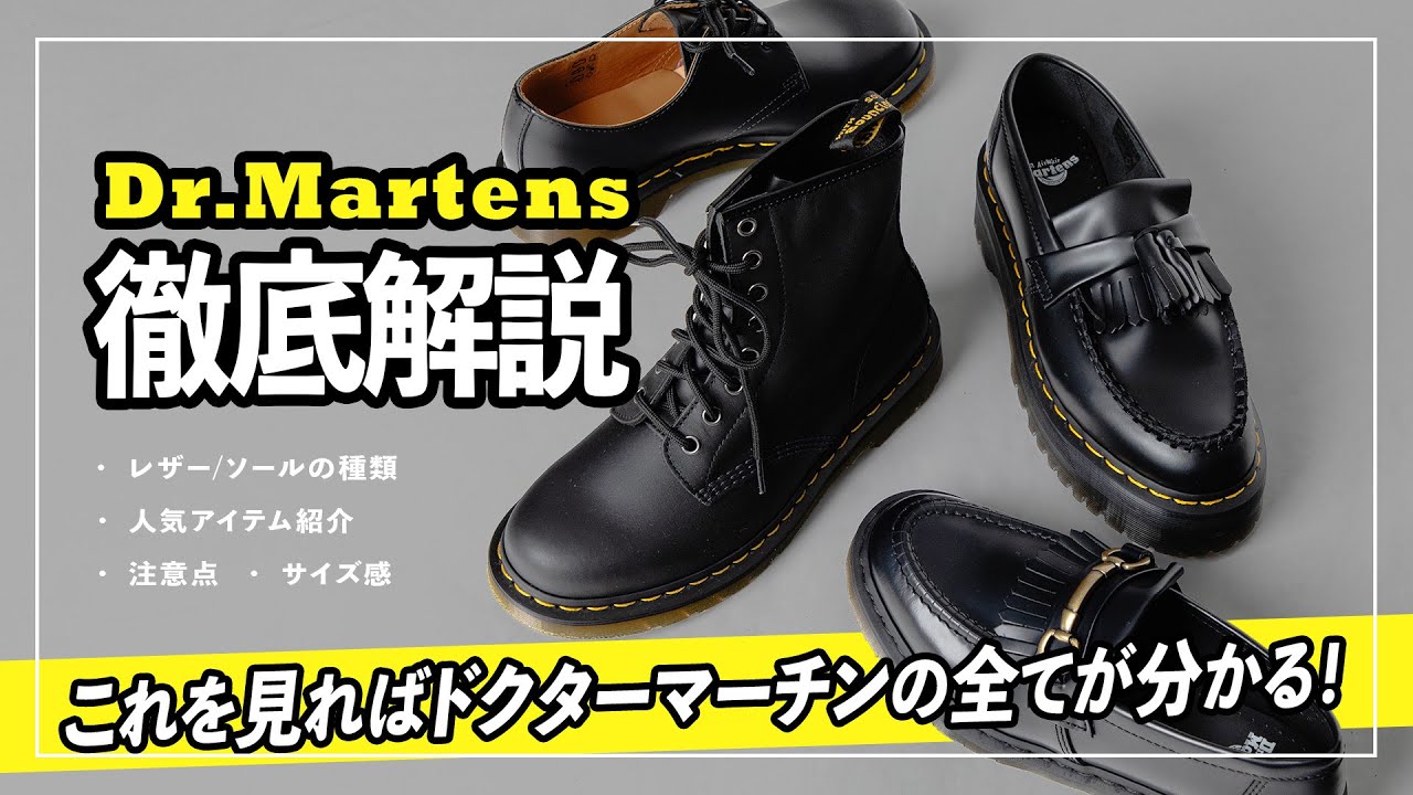 ドクターマーチン】人気アイテムは？レザー・ソールの種類は？気になる