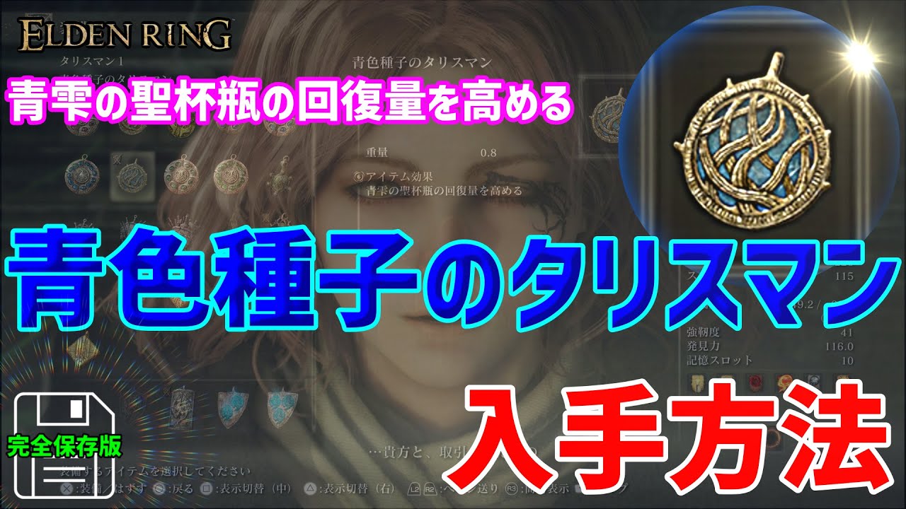 エルデンリング】「青色種子のタリスマン」の取り方完全解説 青雫の