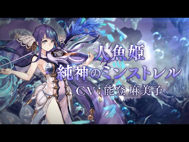 SINoALICE（シノアリス）』新ジョブ『人魚姫(CV:能登麻美子)/ 純神の