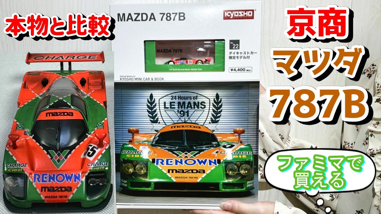 Miniature Car] Available at FamilyMart! Kyosho's 1/64 scale Mazda