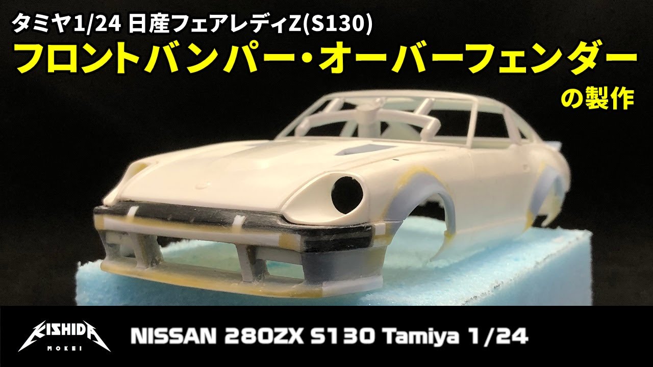 タミヤ1/24】フロントバンパースポイラー・オーバーフェンダーの製作