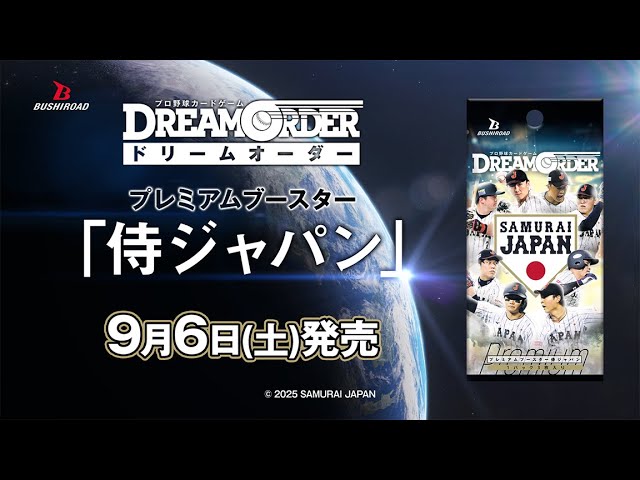 プロ野球カードゲーム ドリームオーダー】プレミアムブースター 「侍