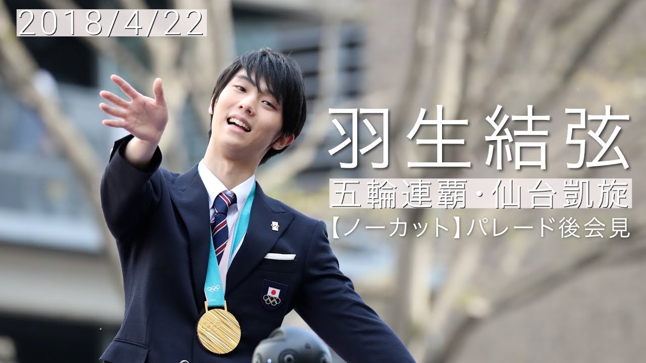 ノーカット】オリンピック連覇の羽生結弦選手がパレード後に会見（2018