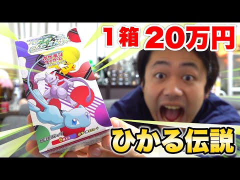 ポケカ】1箱20万円の「ひかる伝説」を開封して色違いを当てろ