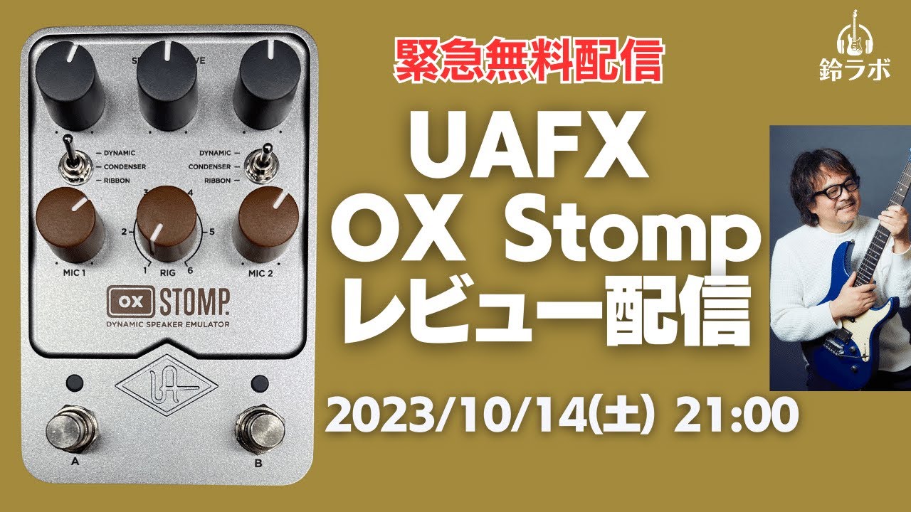 鈴ラボ緊急無料配信: UAFX OX Stomp Dynamic Speaker Emulator配信