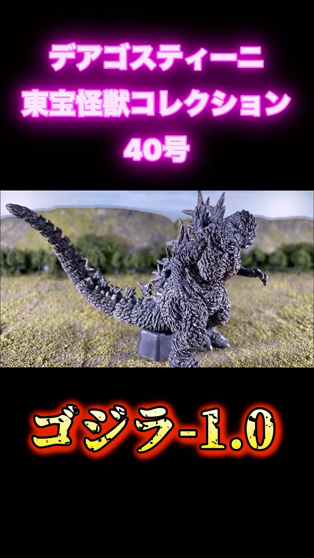 デアゴスティーニ 東宝怪獣コレクション40号 ゴジラ-1.0完成 - YouTube