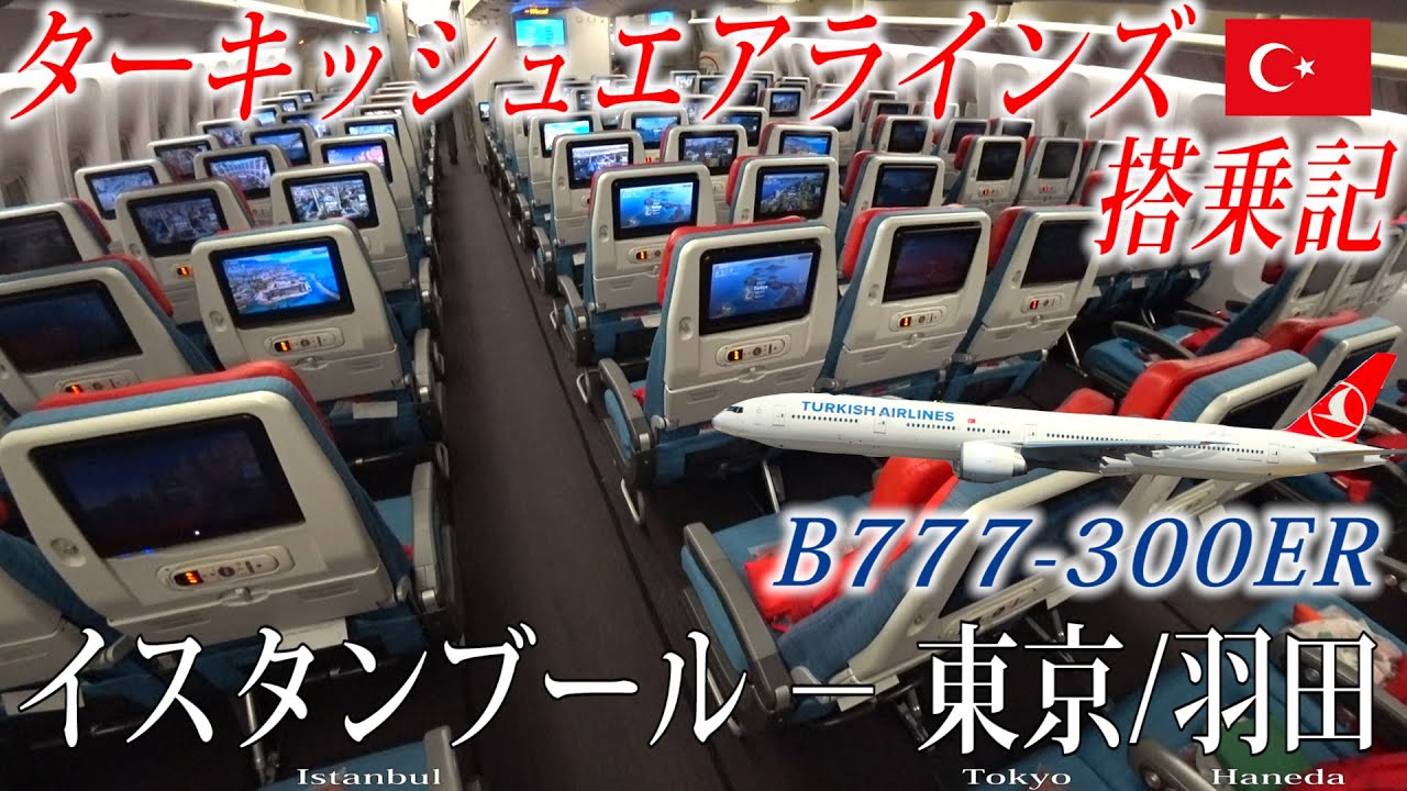 ターキッシュエアラインズ🇹🇷 B777-300ER エコノミークラス搭乗記