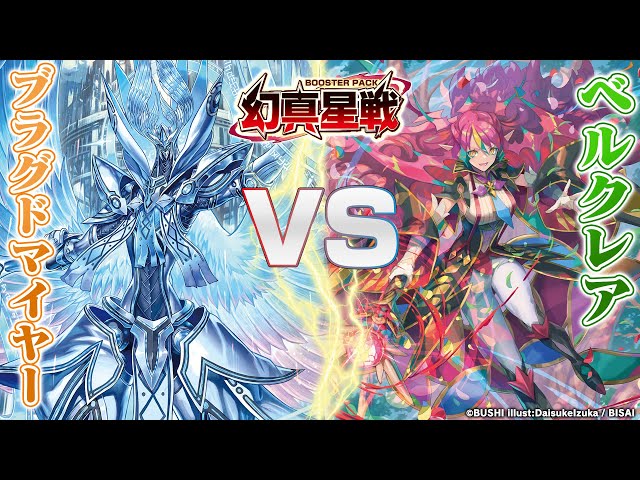 対戦動画】ブラグドマイヤー “幻影” vs ベルクレア「幻真星戦