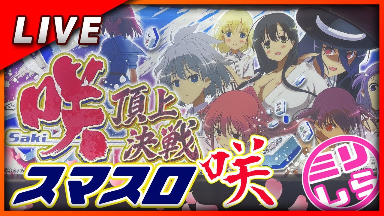 スマスロ】咲-Saki- 頂上決戦 設定6【Vtuber✖パチスロ実機】#1 - YouTube