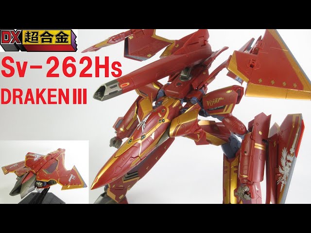 マクロス玩具レビュー】DX超合金 劇場版 Sv-262Hs ドラケンⅢ（ボーグ