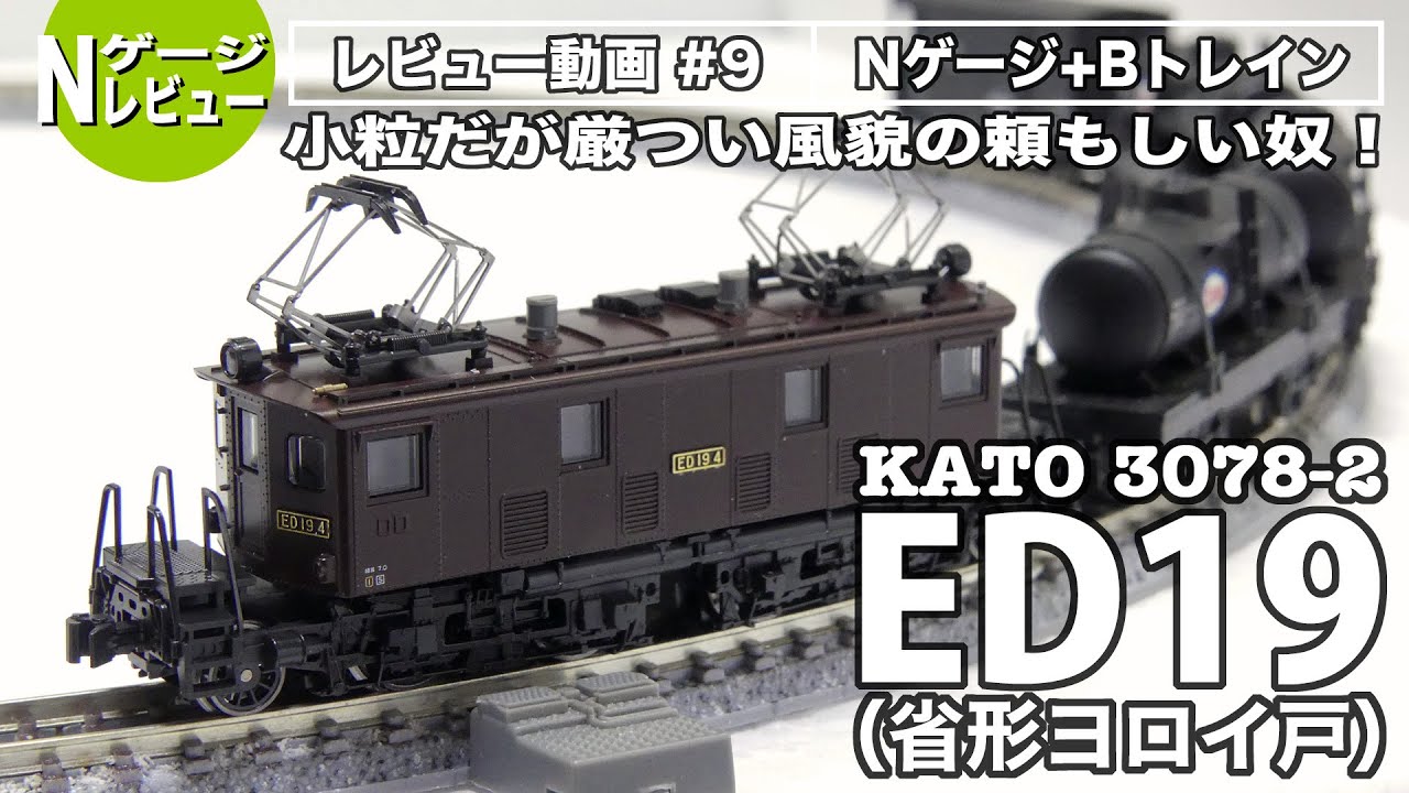 N Gauge] KATO ED19 Introduction ・Mini curve passage test /Small